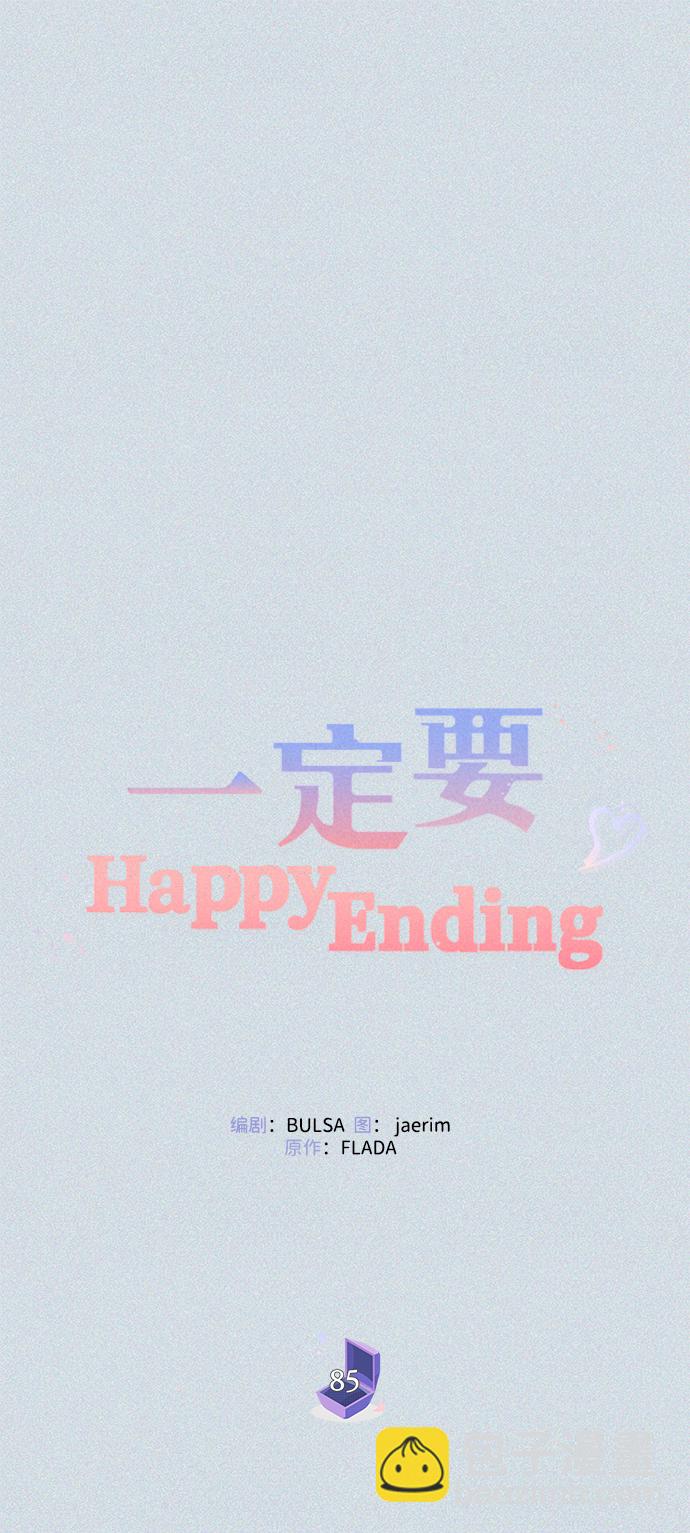 一定要Happy Ending - 第85話(1/3) - 7