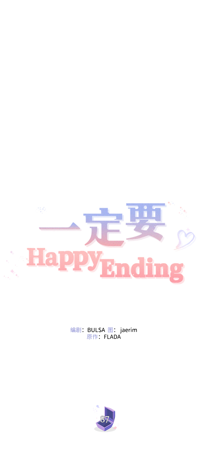 一定要Happy Ending - 第87話(1/2) - 1