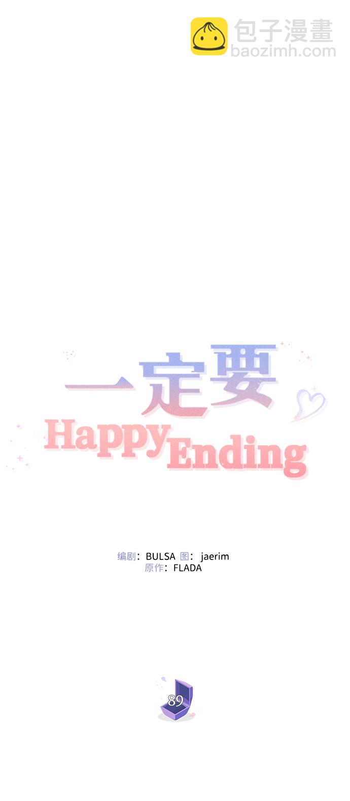 一定要Happy Ending - 第89話(1/2) - 4
