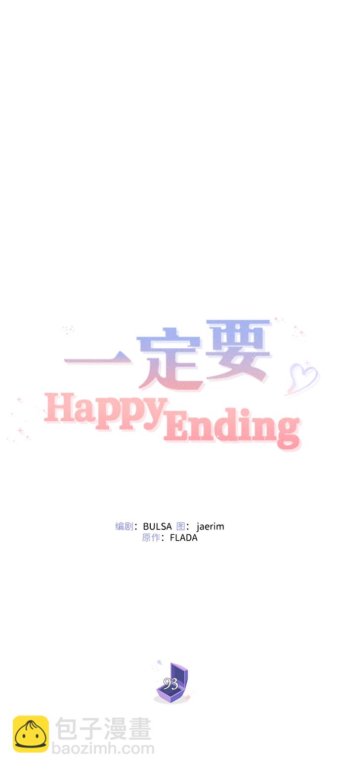 一定要Happy Ending - 第93話(1/2) - 3