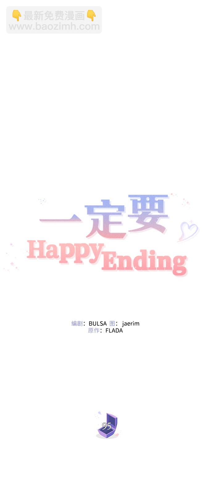 一定要Happy Ending - 第95話(2/2) - 8