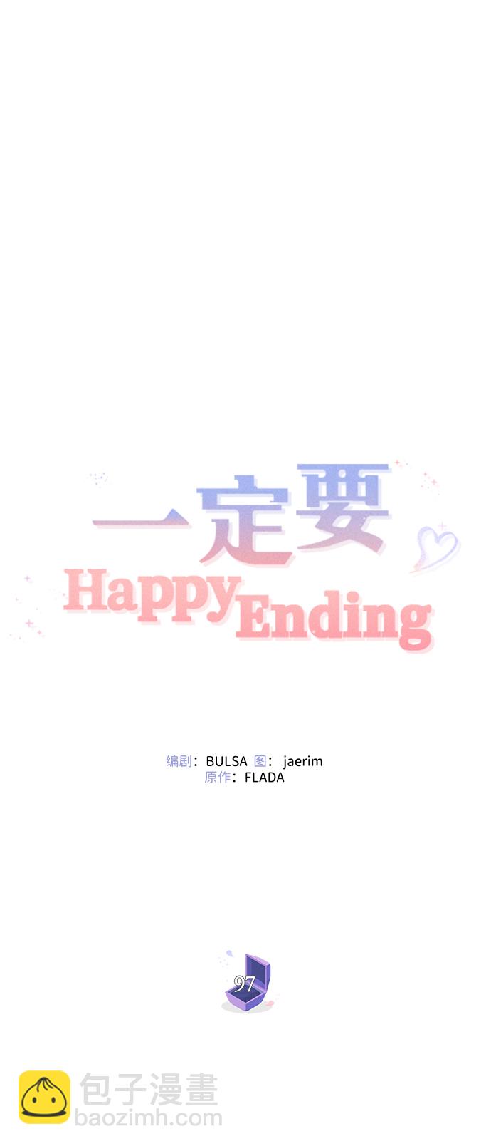 一定要Happy Ending - 第97話(1/3) - 4