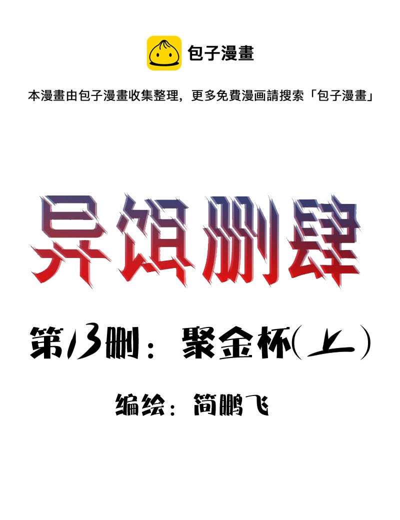 第十二删  聚金杯（上）-第30话