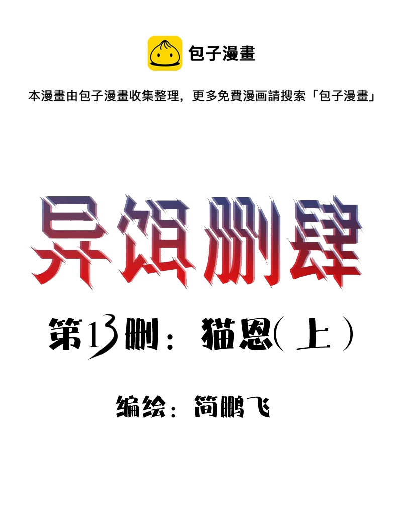 第十三删  猫恩（上）-第32话