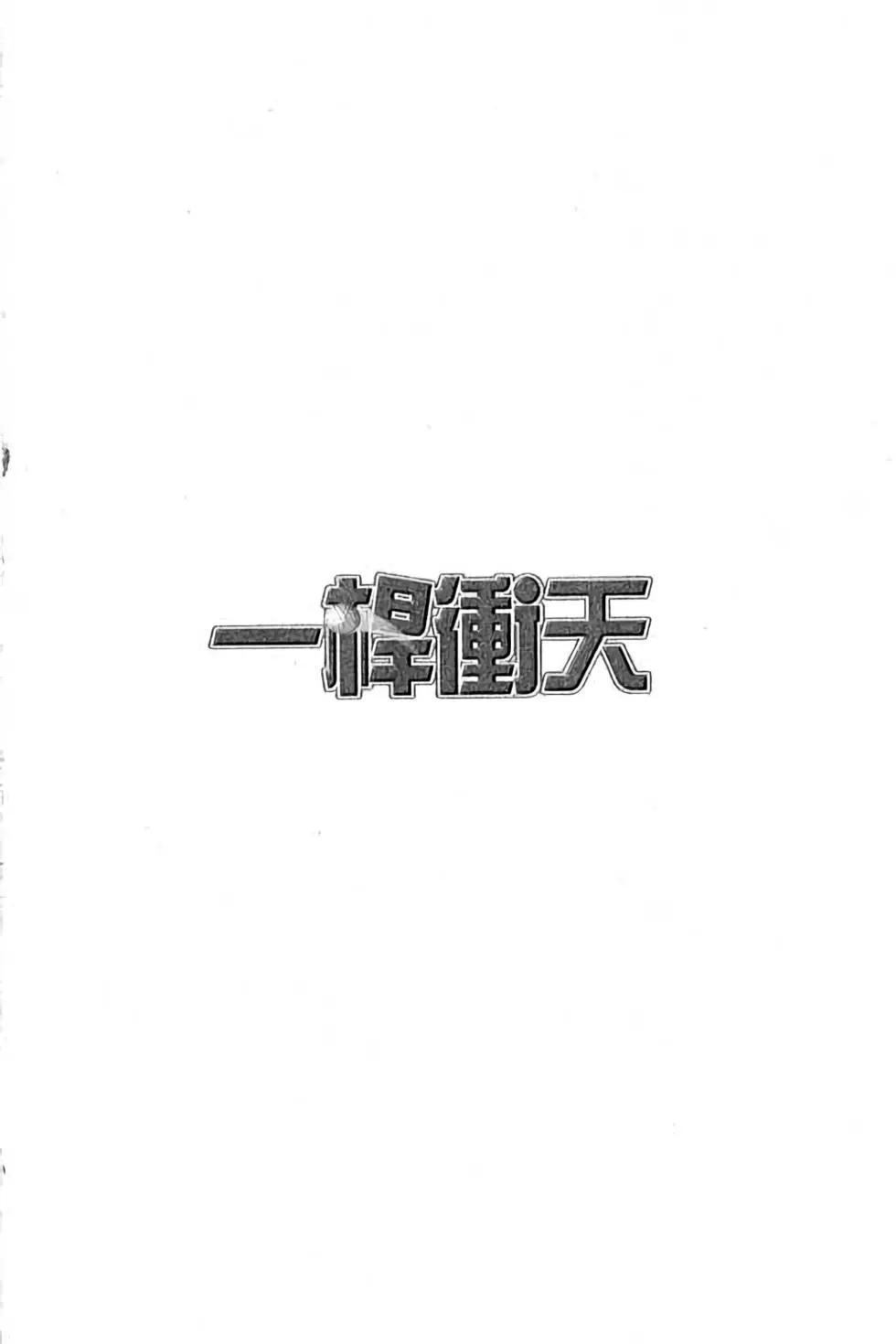一杆沖天 - 第06卷(1/4) - 3