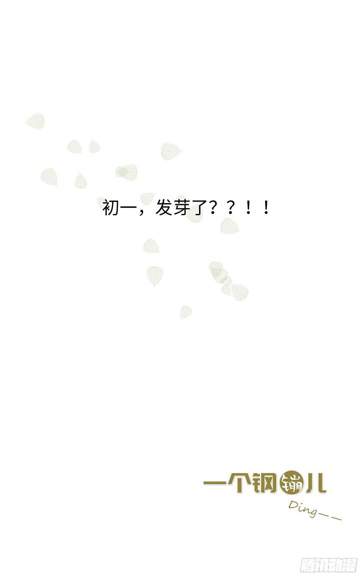 第35话 发芽了？-第36话