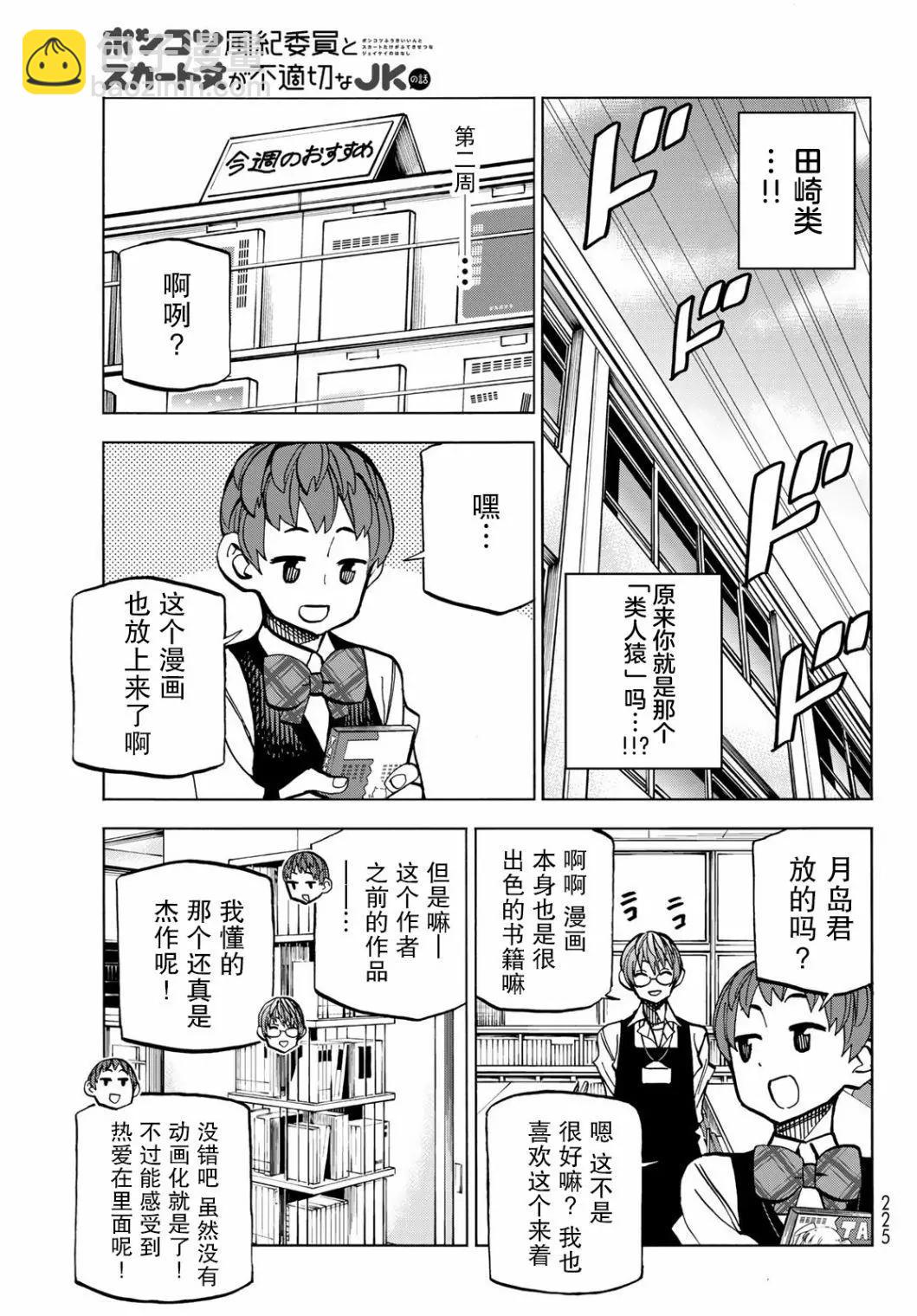 一根筋的風紀委員與裙長不當的JK - 第38話 - 3