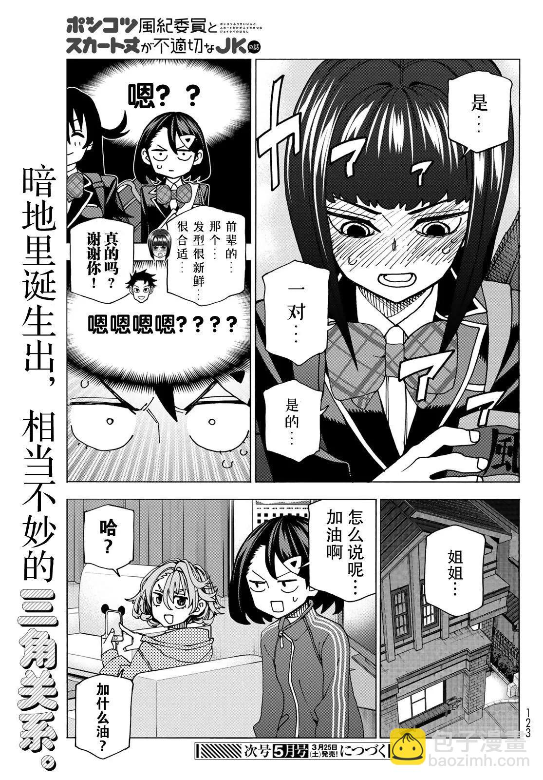 一根筋的風紀委員與裙長不當的JK - 第57話 - 1