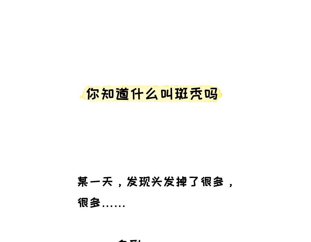 你知道什么叫斑秃吗-第24话