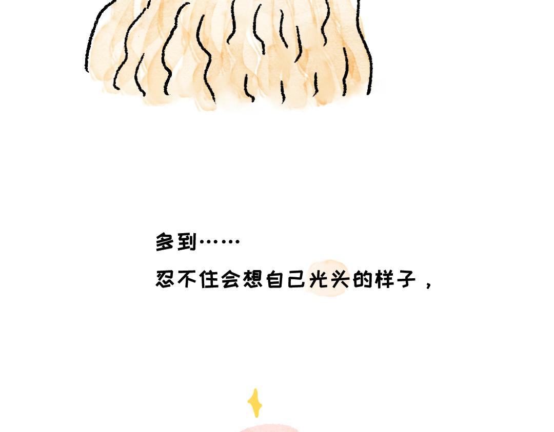 你知道什么叫斑秃吗-第24话