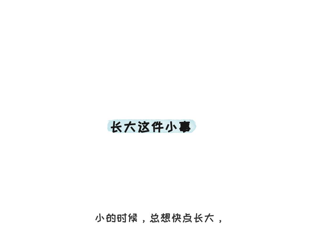 长大这件小事-第4话