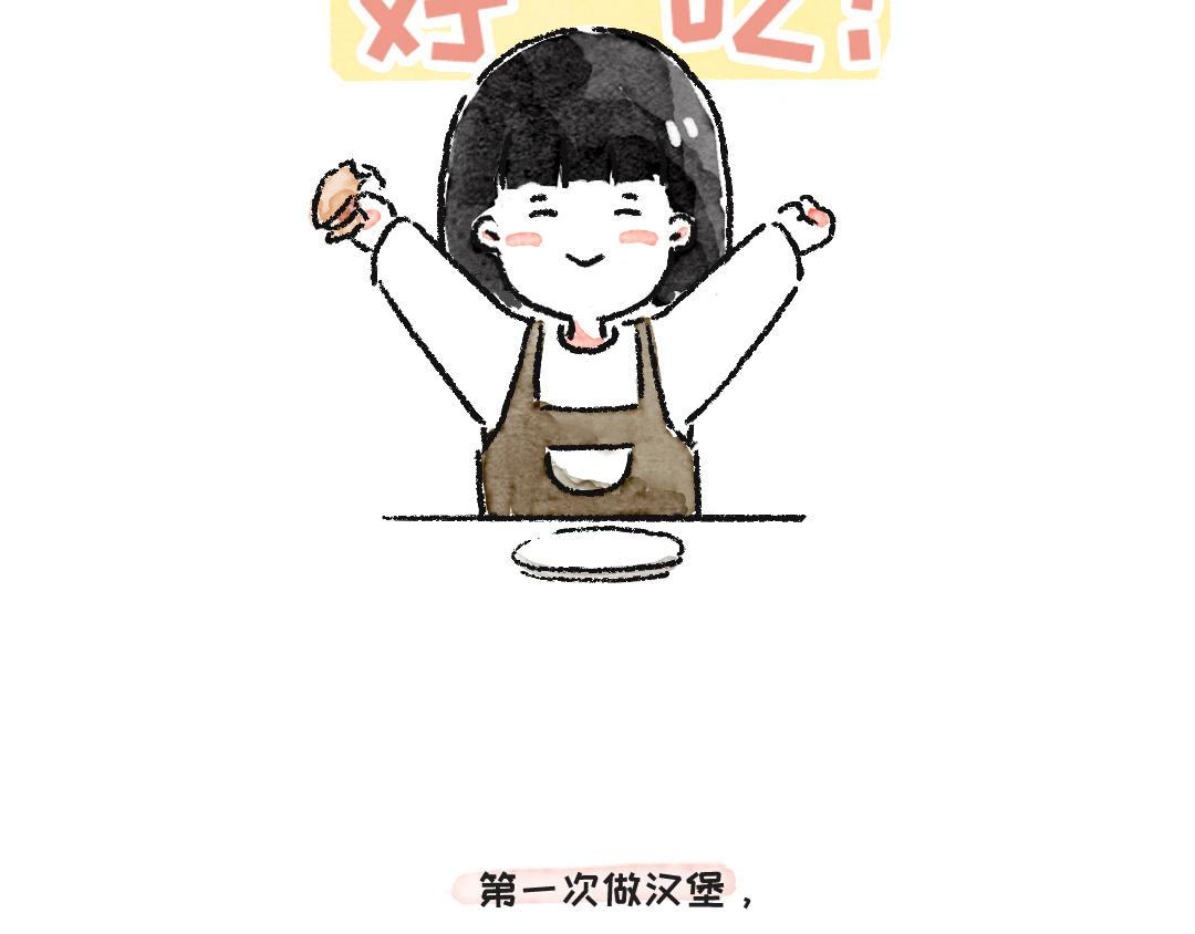 做个汉堡吧！-第10话