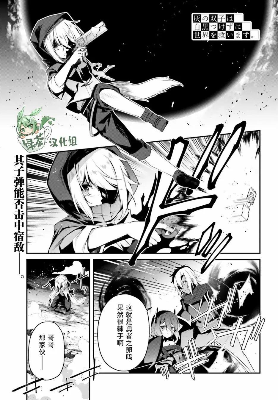 亦黑似白的灰之雙子將要拯救世界 - 第13話 - 1
