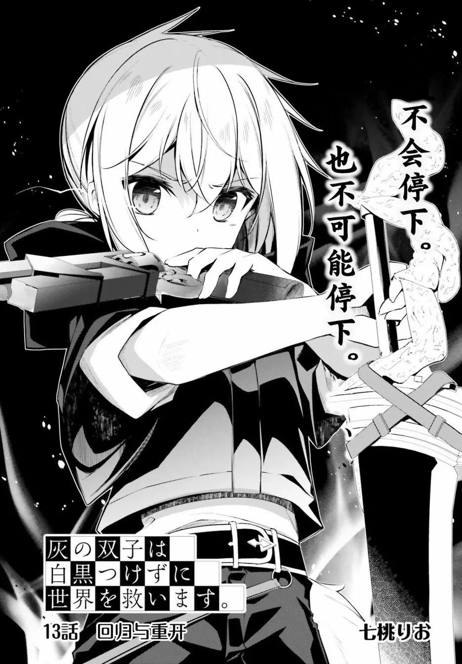亦黑似白的灰之雙子將要拯救世界 - 第13話 - 3