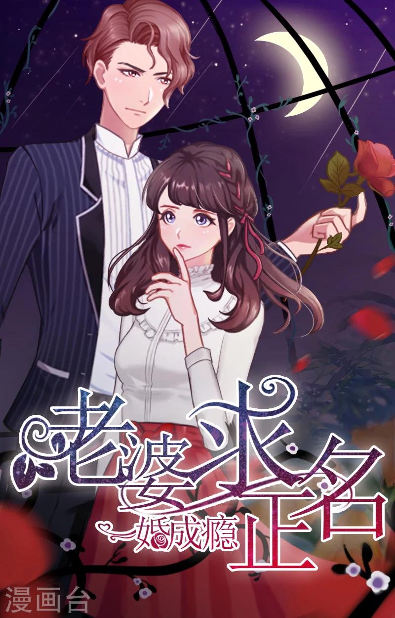 一婚難求：老婆求正名 - 第8話 你到底想怎樣？ - 1