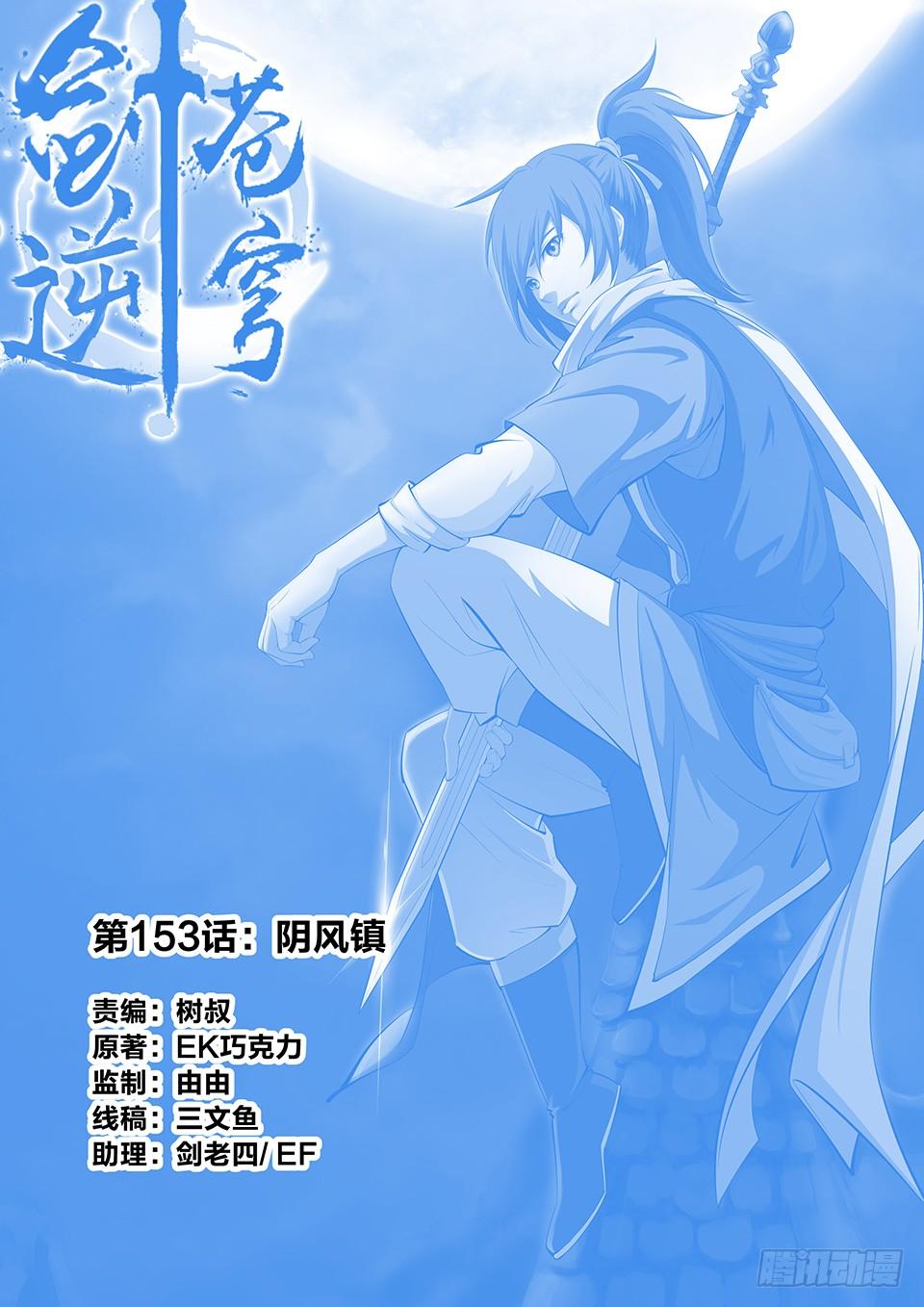 一劍定乾坤 - 一百五十三 陰風鎮 - 1