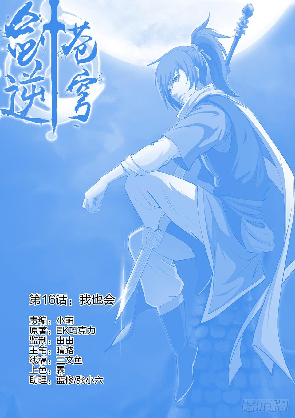 一劍定乾坤 - 十六 我也會 - 1