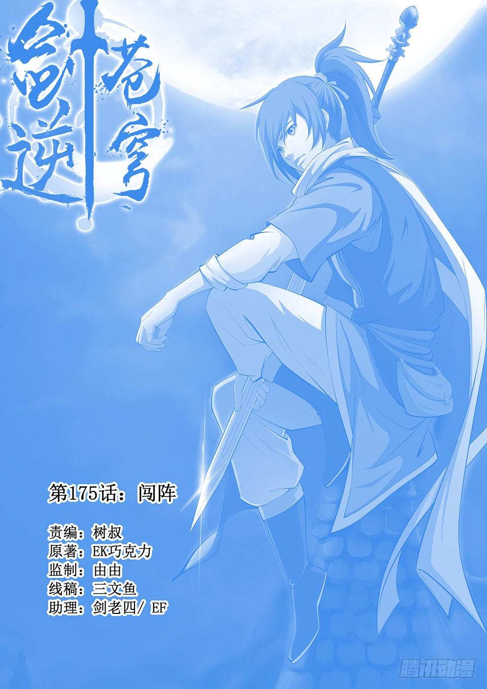 一劍定乾坤 - 一百七十五 闖陣 - 1