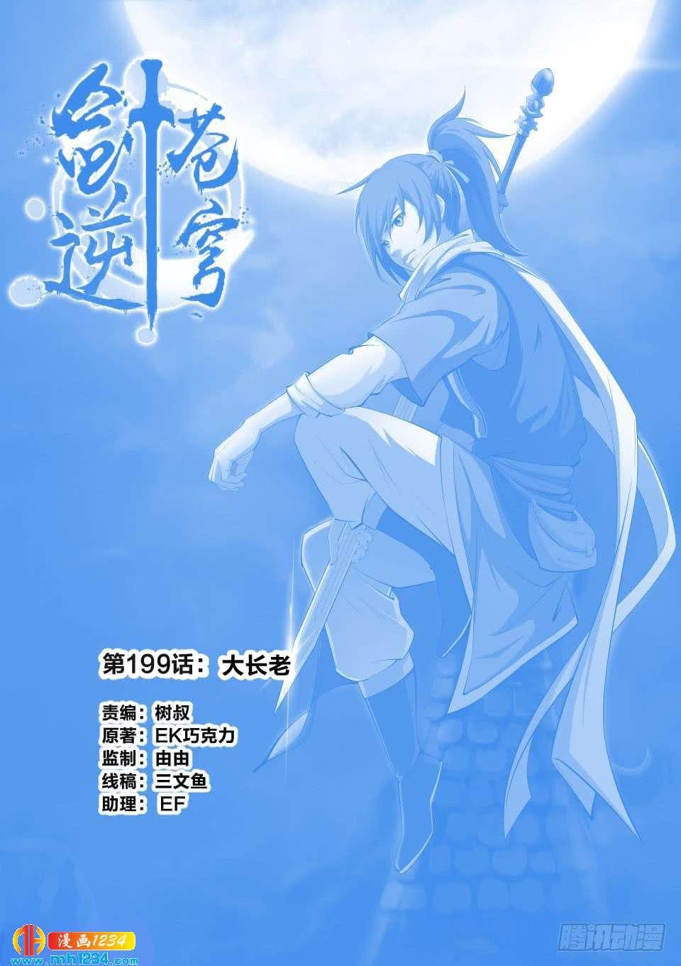 一劍定乾坤 - 199 大長老 - 1