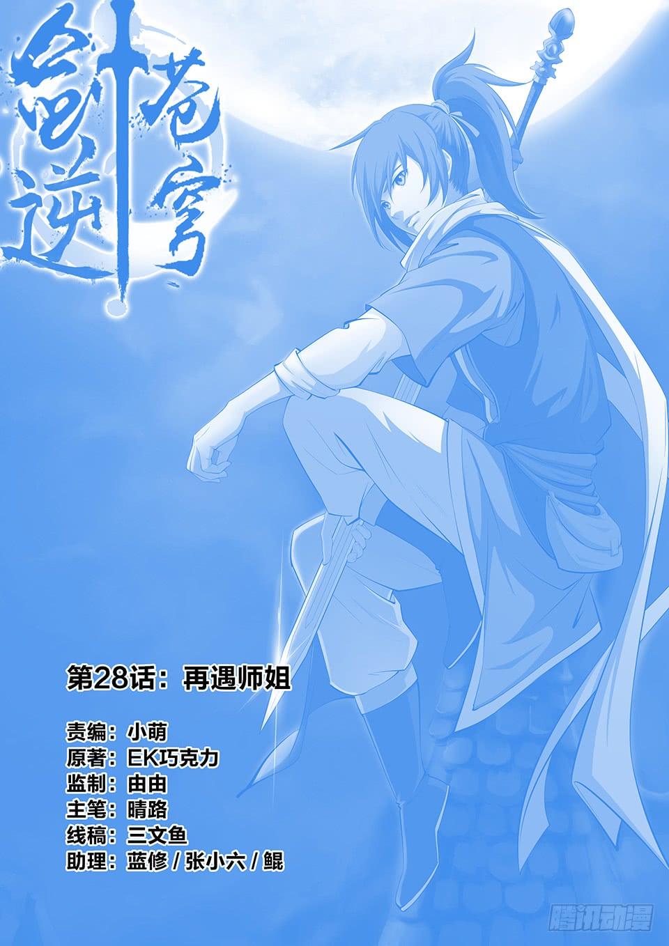一劍定乾坤 - 二十八 再遇師姐 - 1