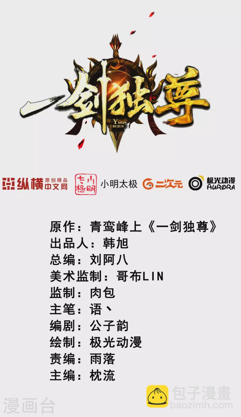 一劍獨尊 - 第112話 你要有氣勢 - 2