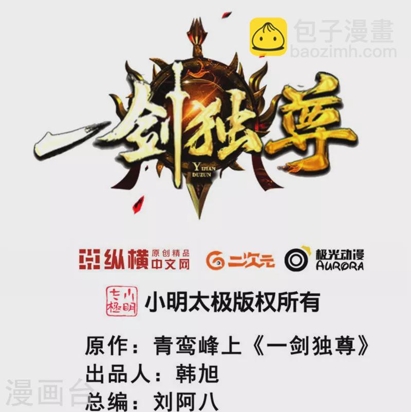 一劍獨尊 - 第266話 否則你必死無疑 - 2