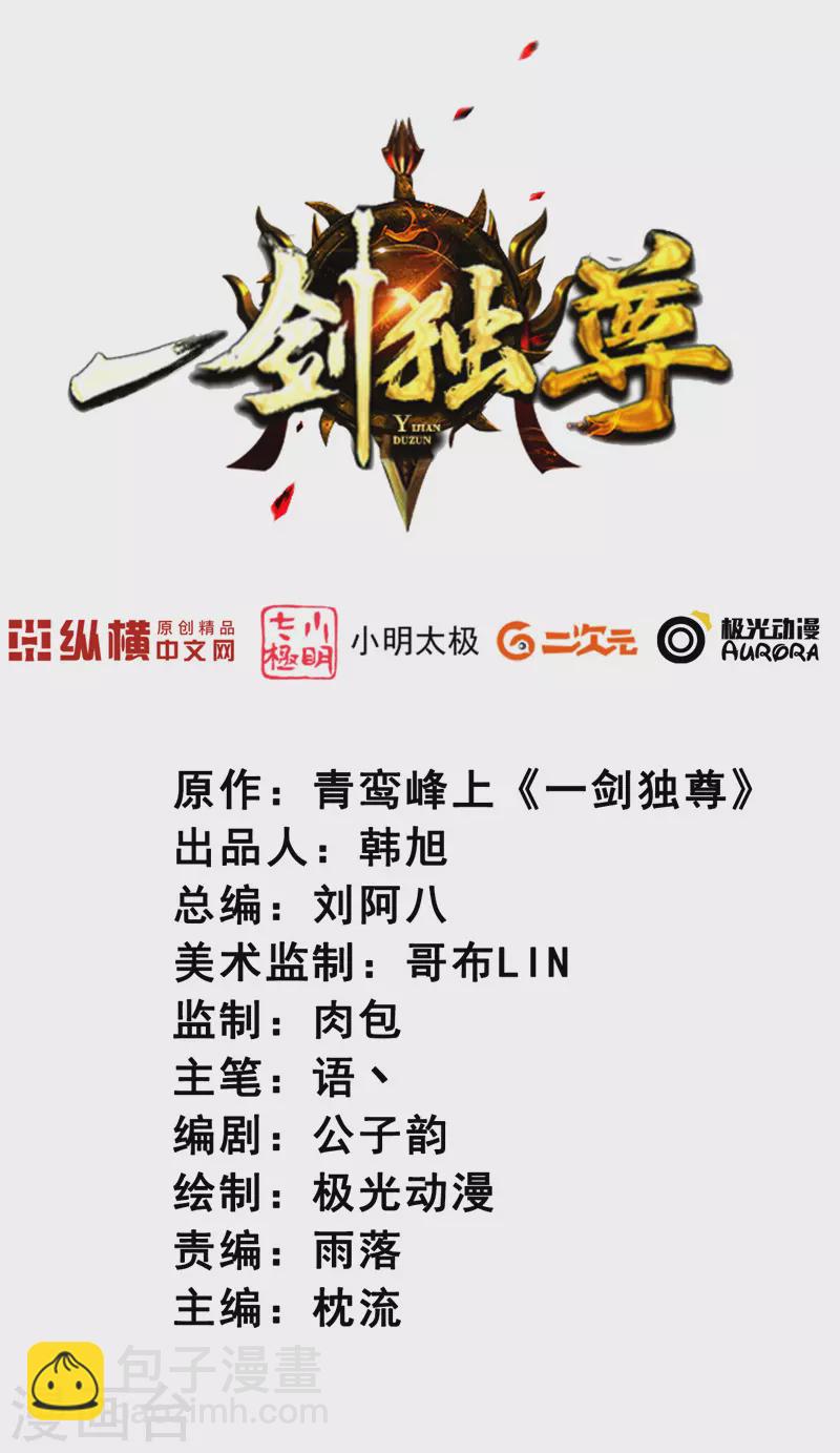 一劍獨尊 - 第83話 你們竟敢騙我 - 2