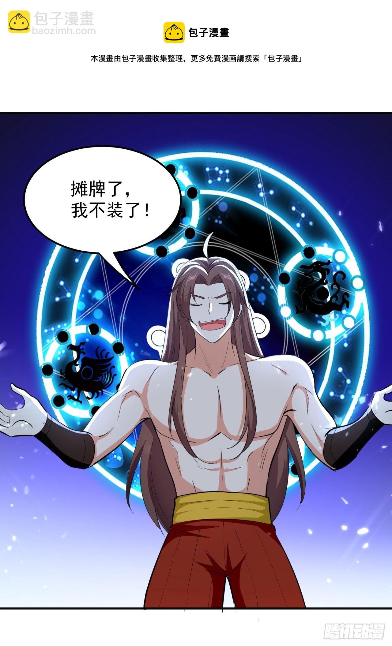 摊牌了不装了-第114话