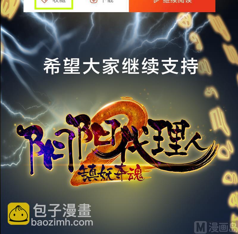 【公告】阴阳代理人2 单本连载！-第84话