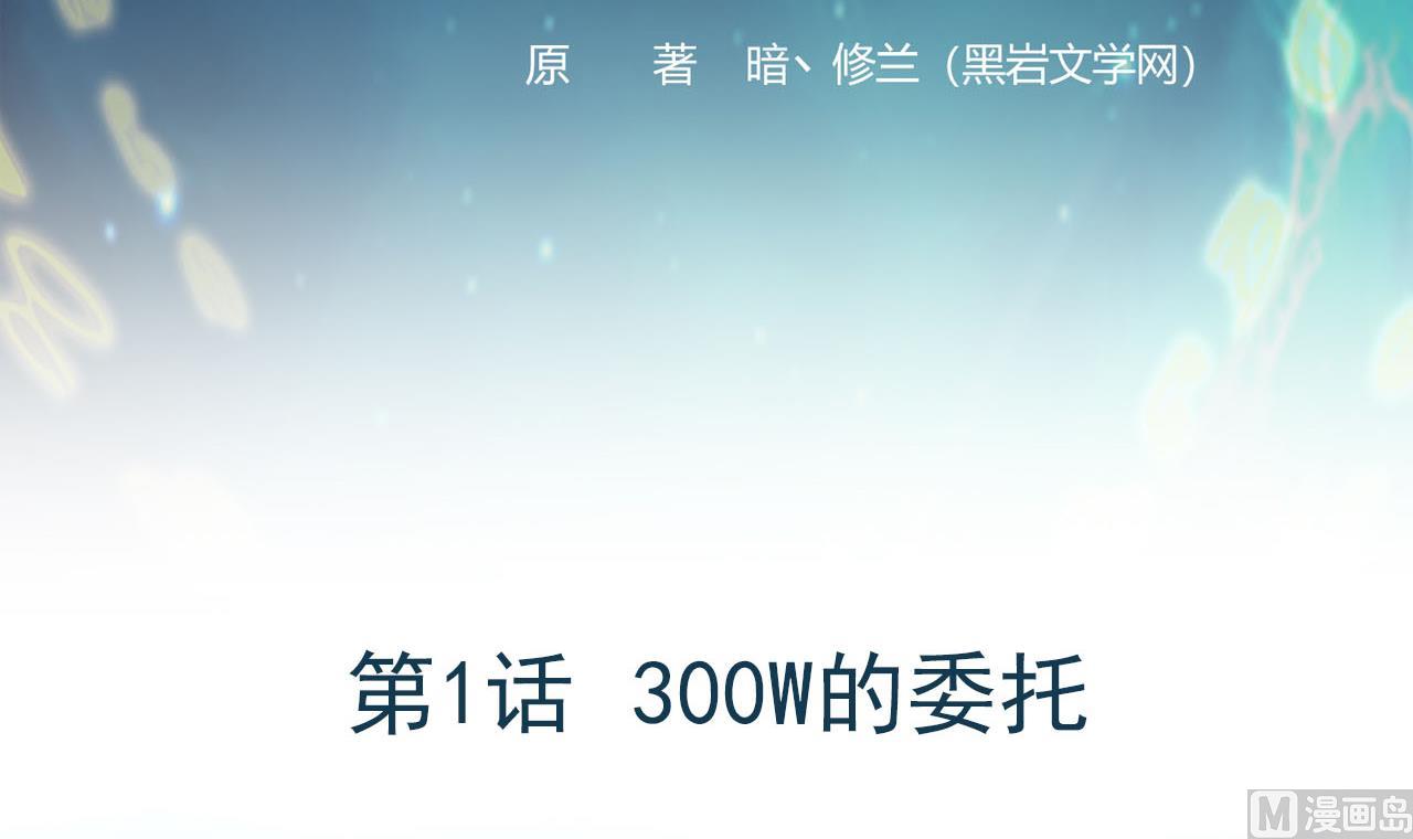 第1话 300W的委托(1/3)-第2话