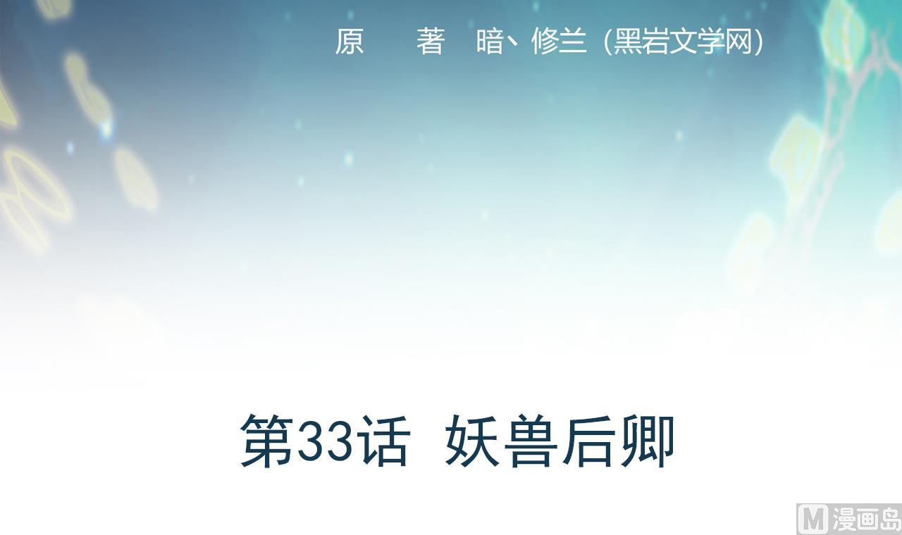 第33话 妖兽后卿-第34话