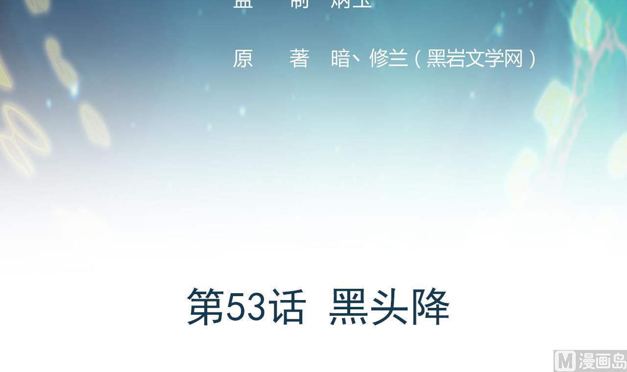 第53话 黑头降(1/2)-第54话