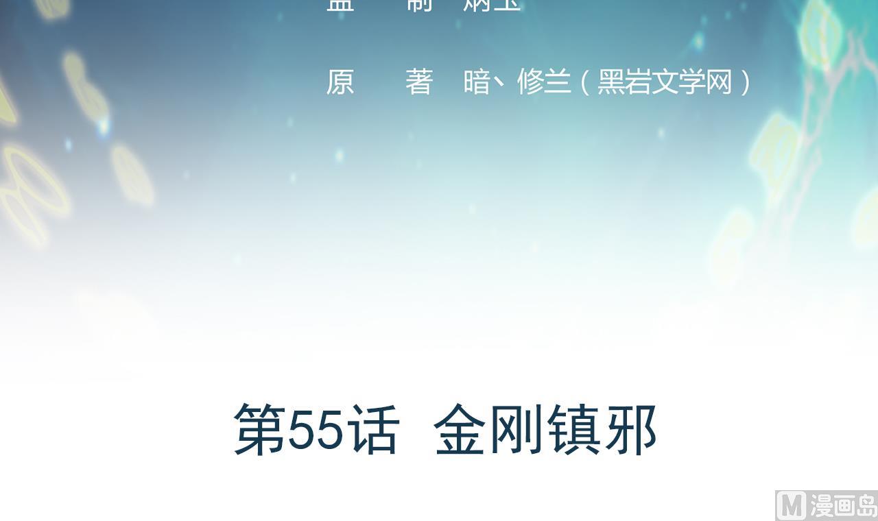 第55话 金刚镇邪(1/2)-第56话