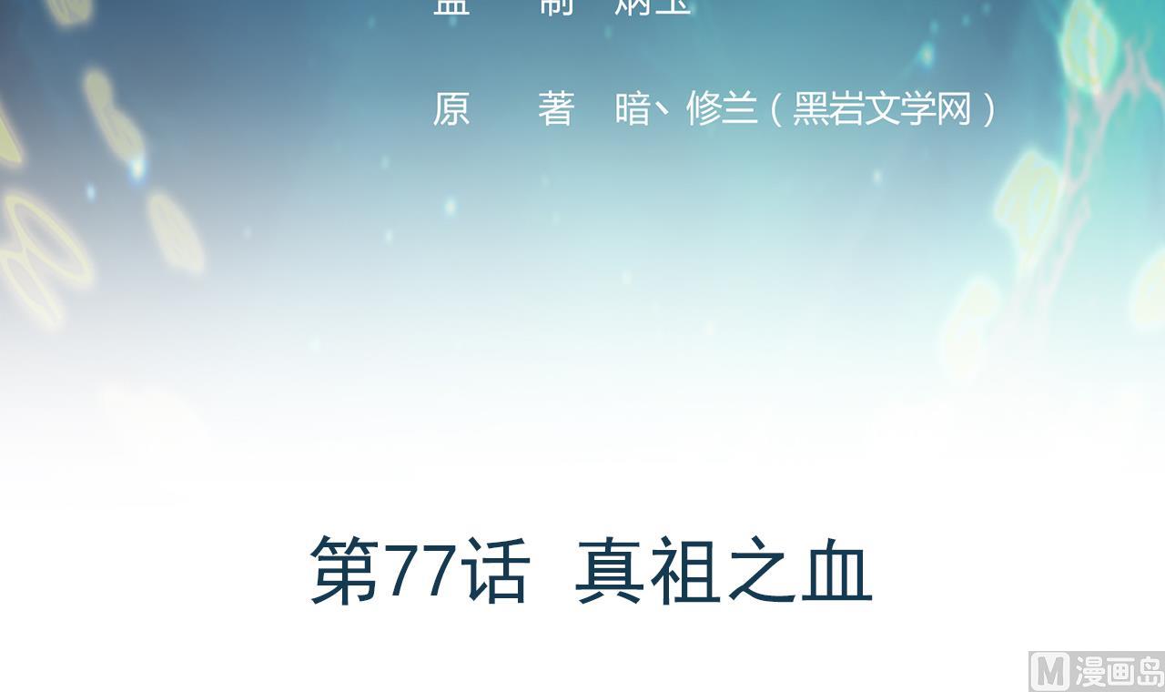 第77话 真祖之血(1/2)-第78话