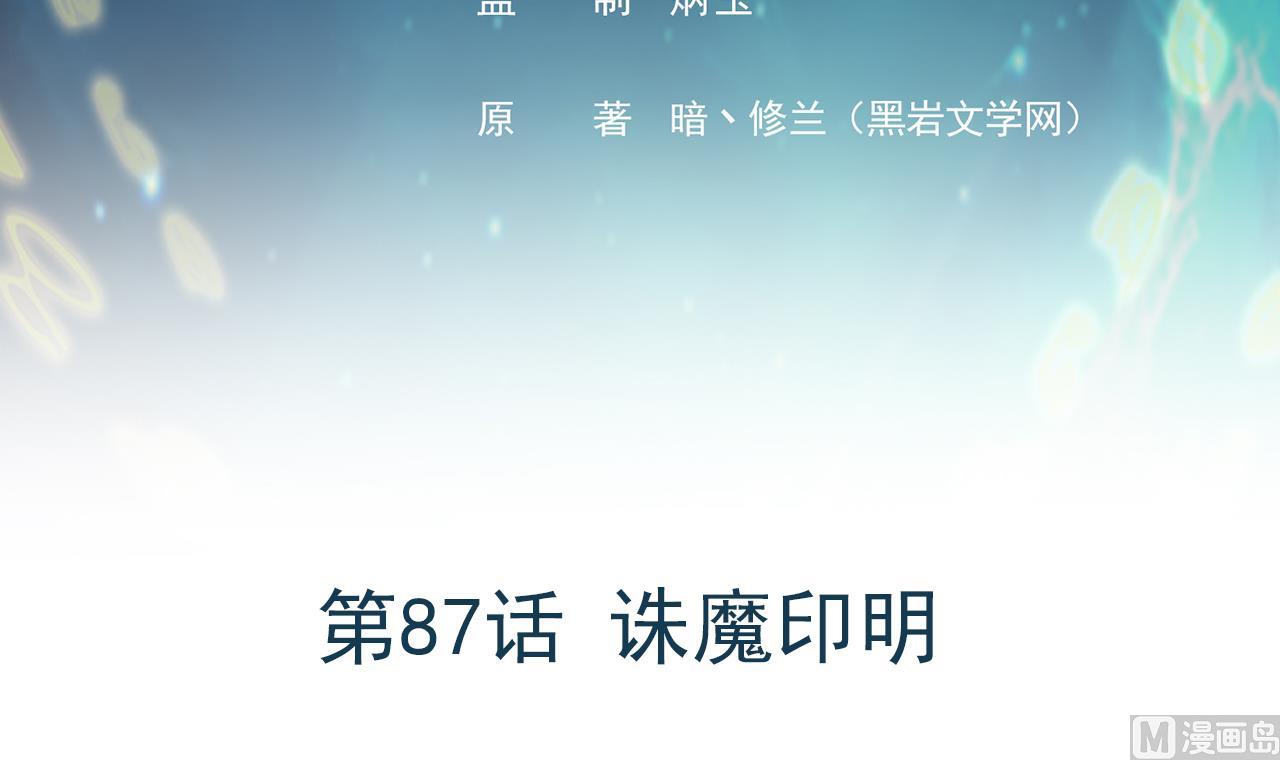 第87话 诛魔印明(1/3)-第88话