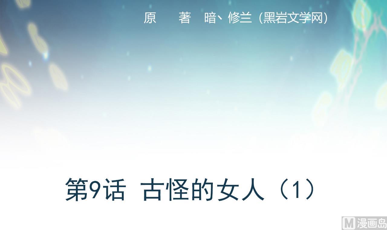 第9话 古怪的女人 1(1/2)-第10话