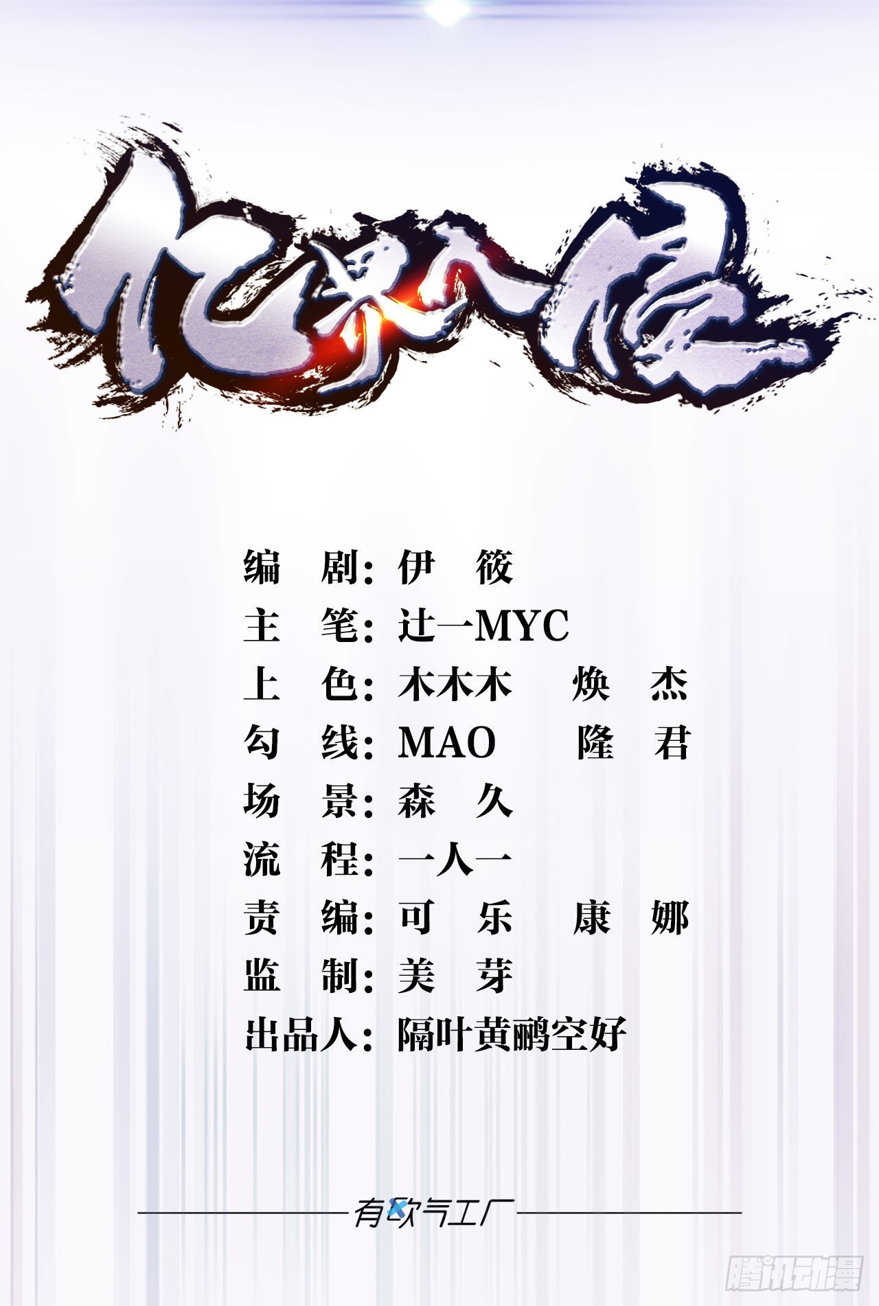 希洛世界：人类的勇气和尊严-第100话