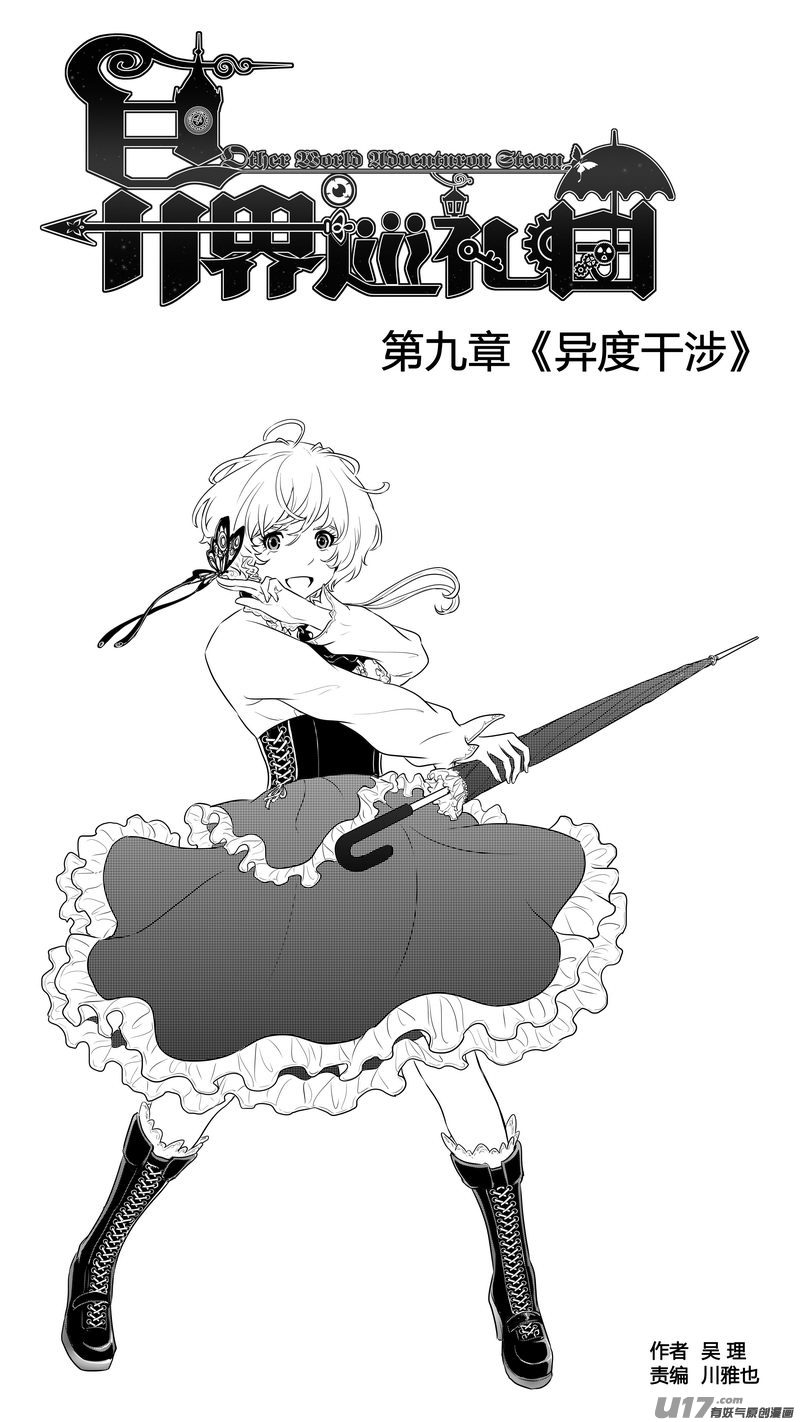 異界巡禮團 - Ⅰ第九章《異度干涉》10 - 1