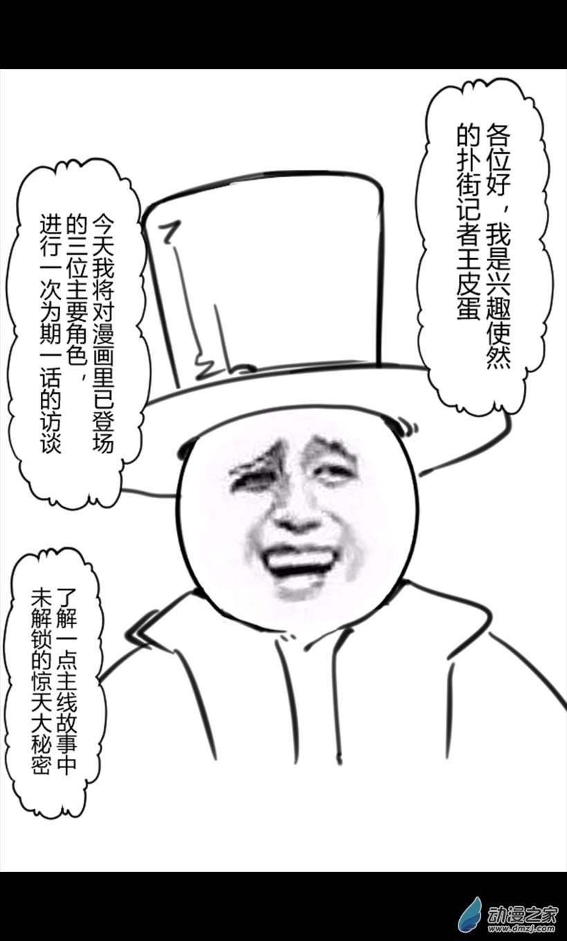 番外：角色采访-第20话