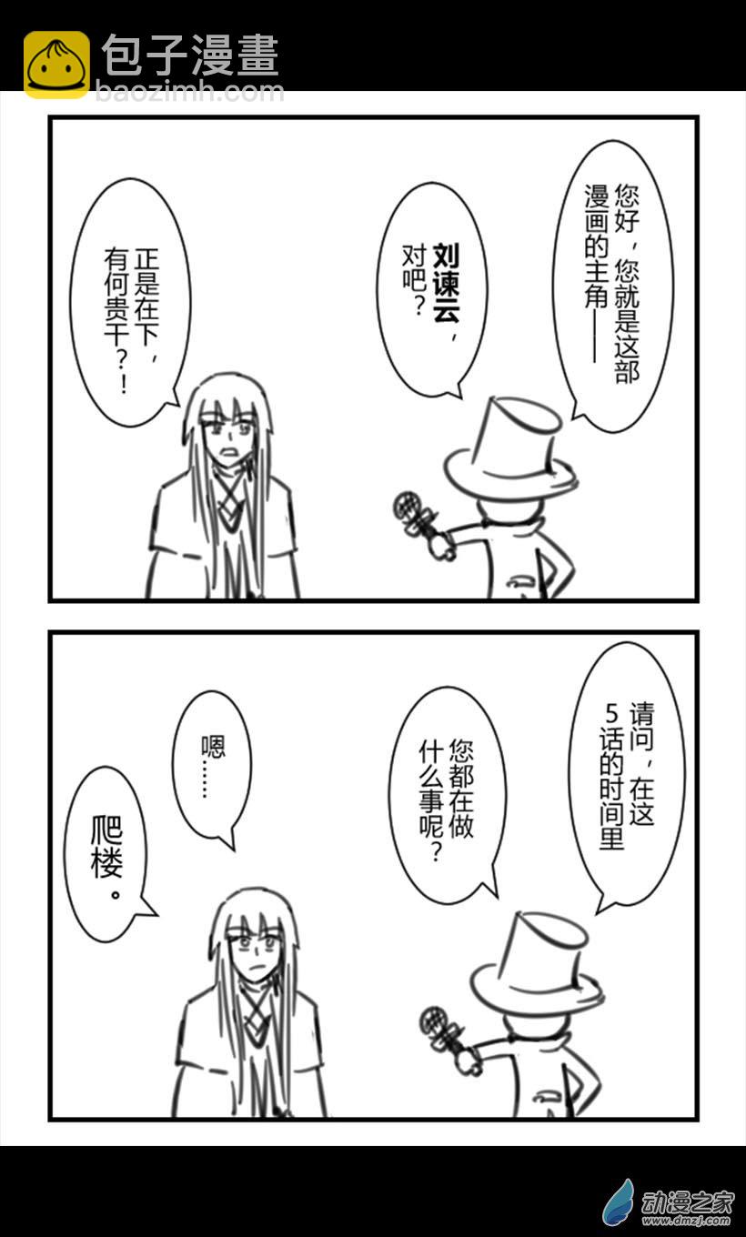 番外：角色采访-第20话