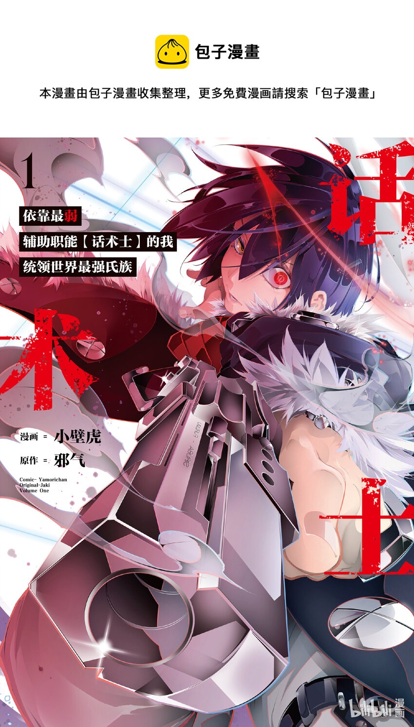 依靠最弱輔助職能【話術士】的我統領世界最強氏族 - 第1話 偉大的祖父、與最弱立志成爲最強的理由 - 1