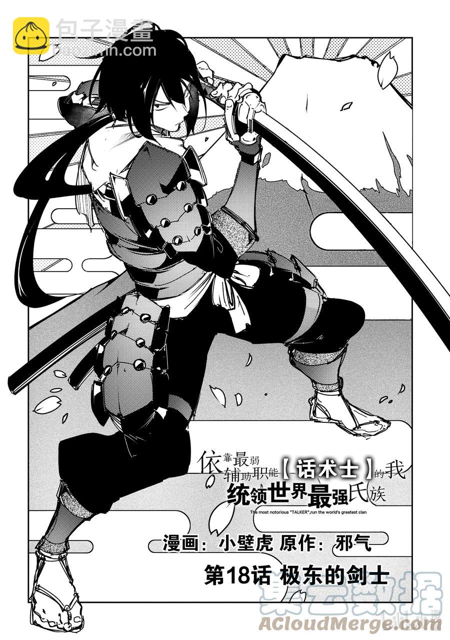 依靠最弱輔助職能【話術士】的我統領世界最強氏族 - 第18話 極東的劍士 - 3