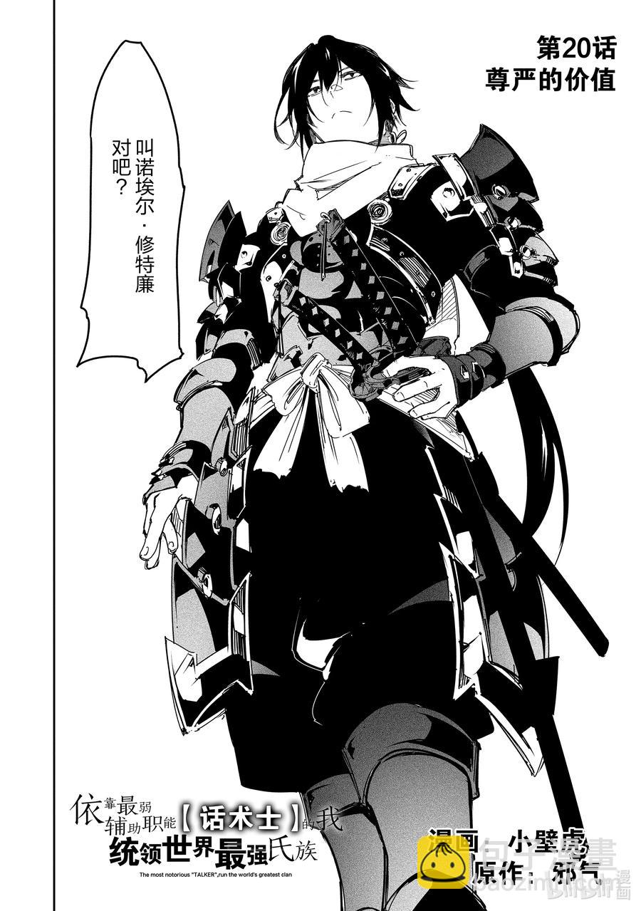 依靠最弱輔助職能【話術士】的我統領世界最強氏族 - 第20話 尊嚴的價值 - 4