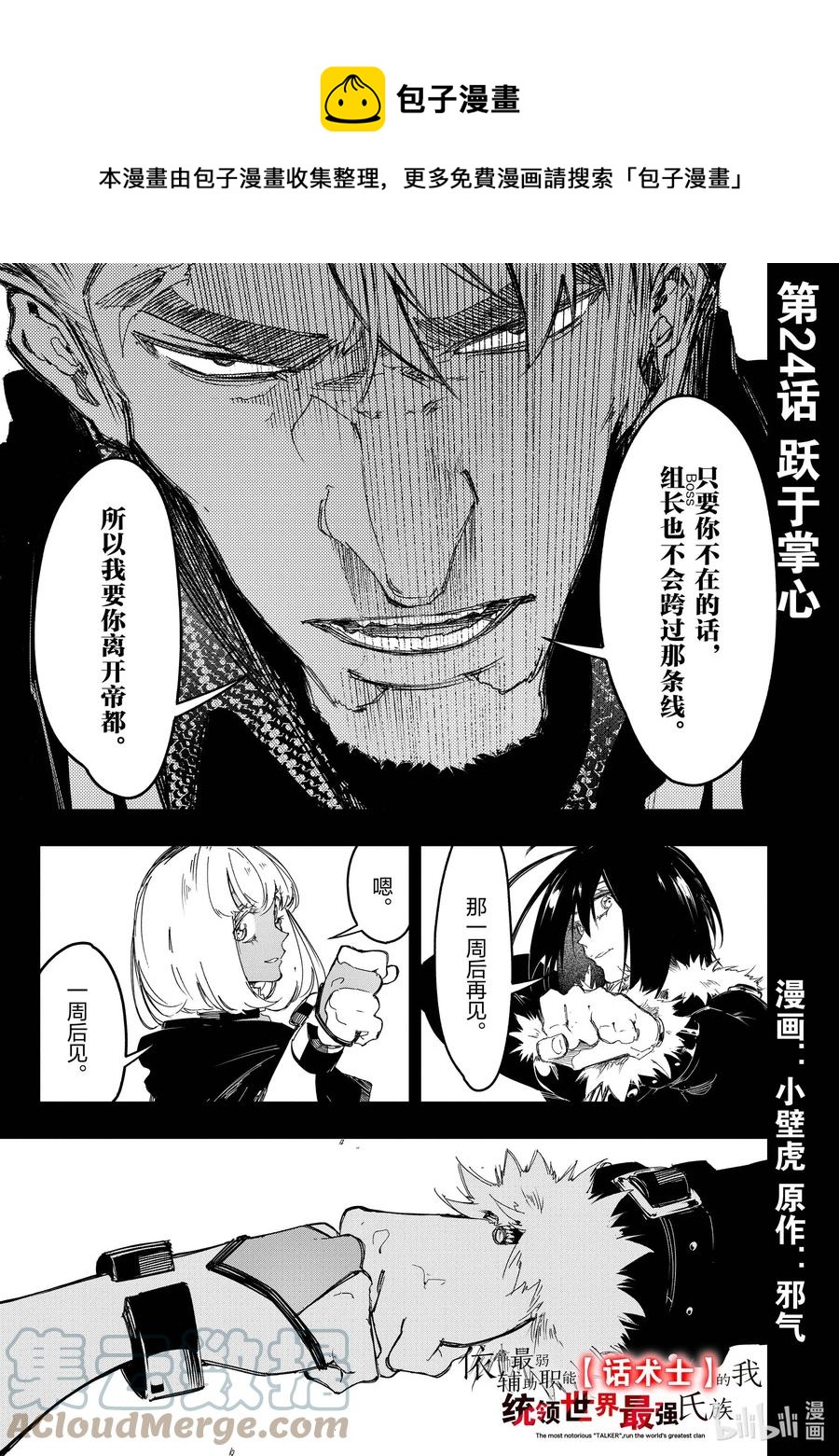 依靠最弱輔助職能【話術士】的我統領世界最強氏族 - 第24話 躍於掌心 - 1