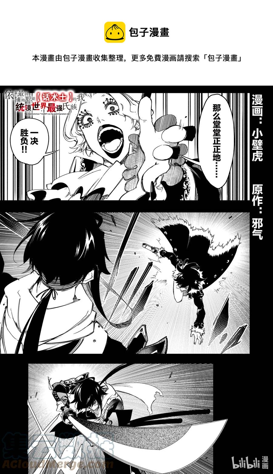 依靠最弱輔助職能【話術士】的我統領世界最強氏族 - 第26話 其名爲轟雷 - 1