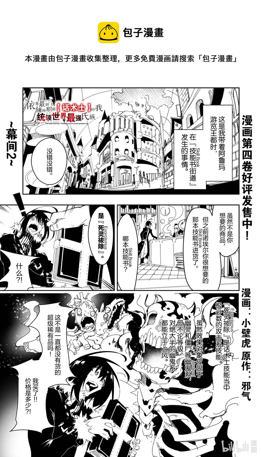 依靠最弱輔助職能【話術士】的我統領世界最強氏族 - 第27.5話 幕間2 - 1