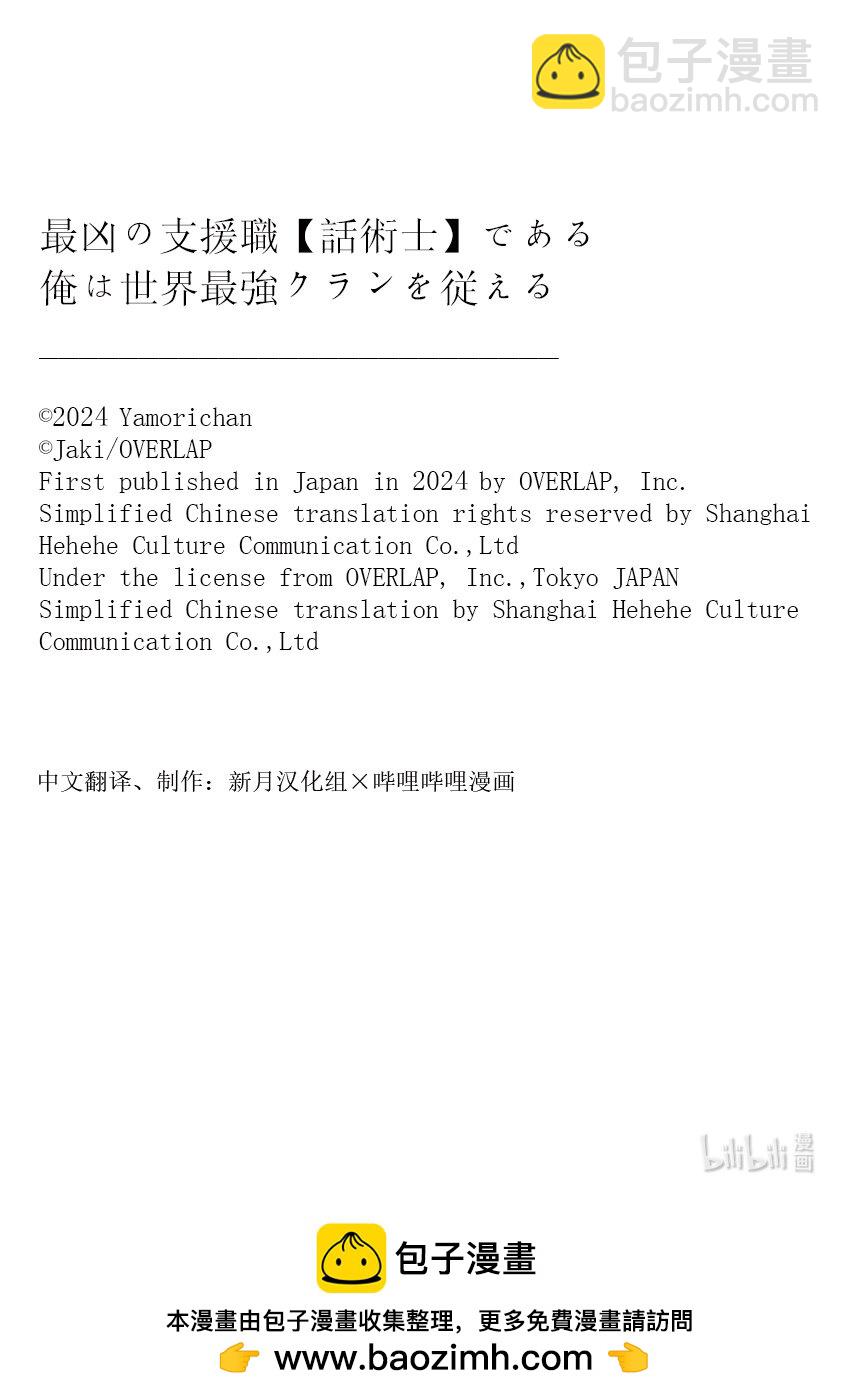 依靠最弱輔助職能【話術士】的我統領世界最強氏族 - 第45話 Not a deal - 8