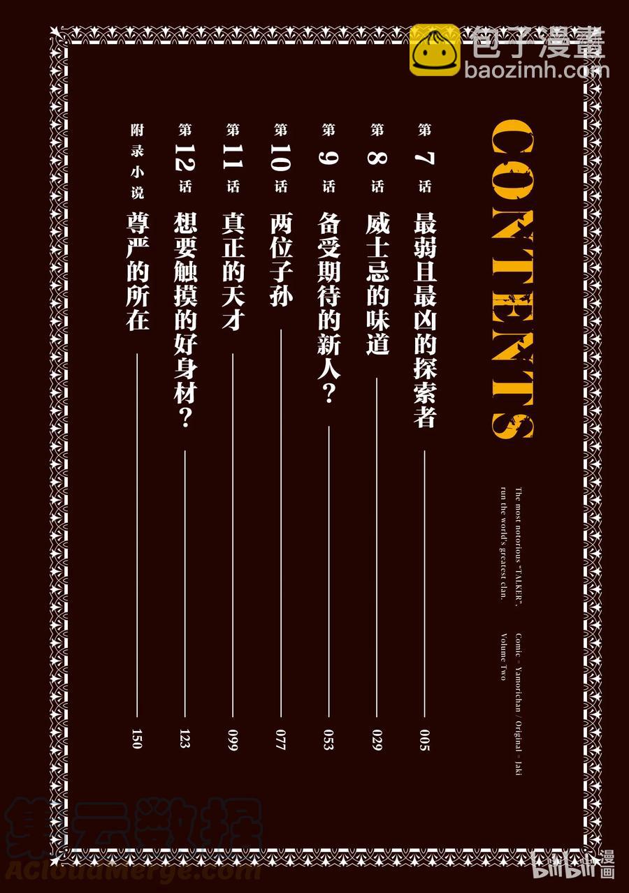 依靠最弱輔助職能【話術士】的我統領世界最強氏族 - 第7話 最弱且最兇的探索者 - 3