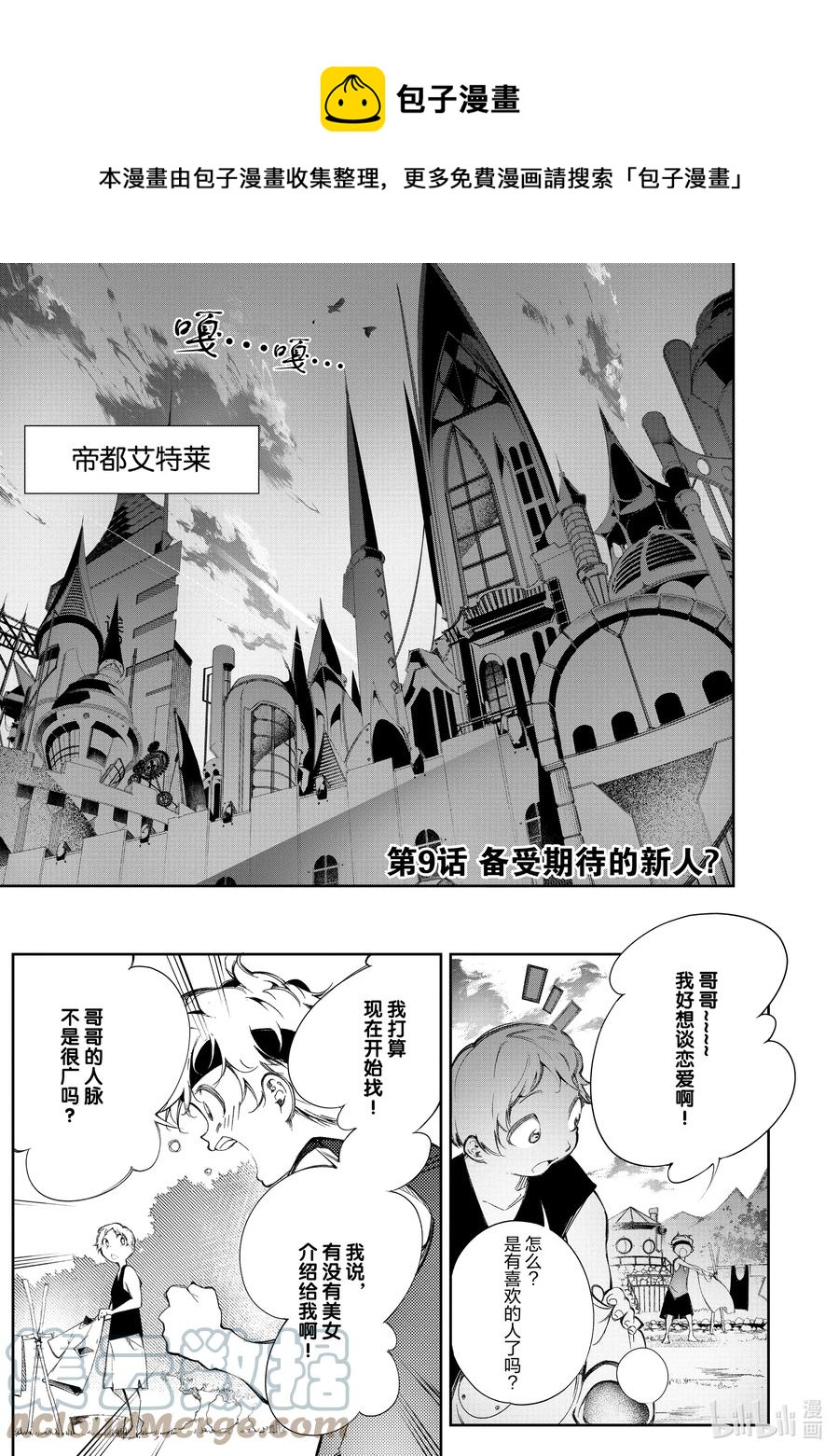 依靠最弱輔助職能【話術士】的我統領世界最強氏族 - 第9話 備受期待的新人？ - 1