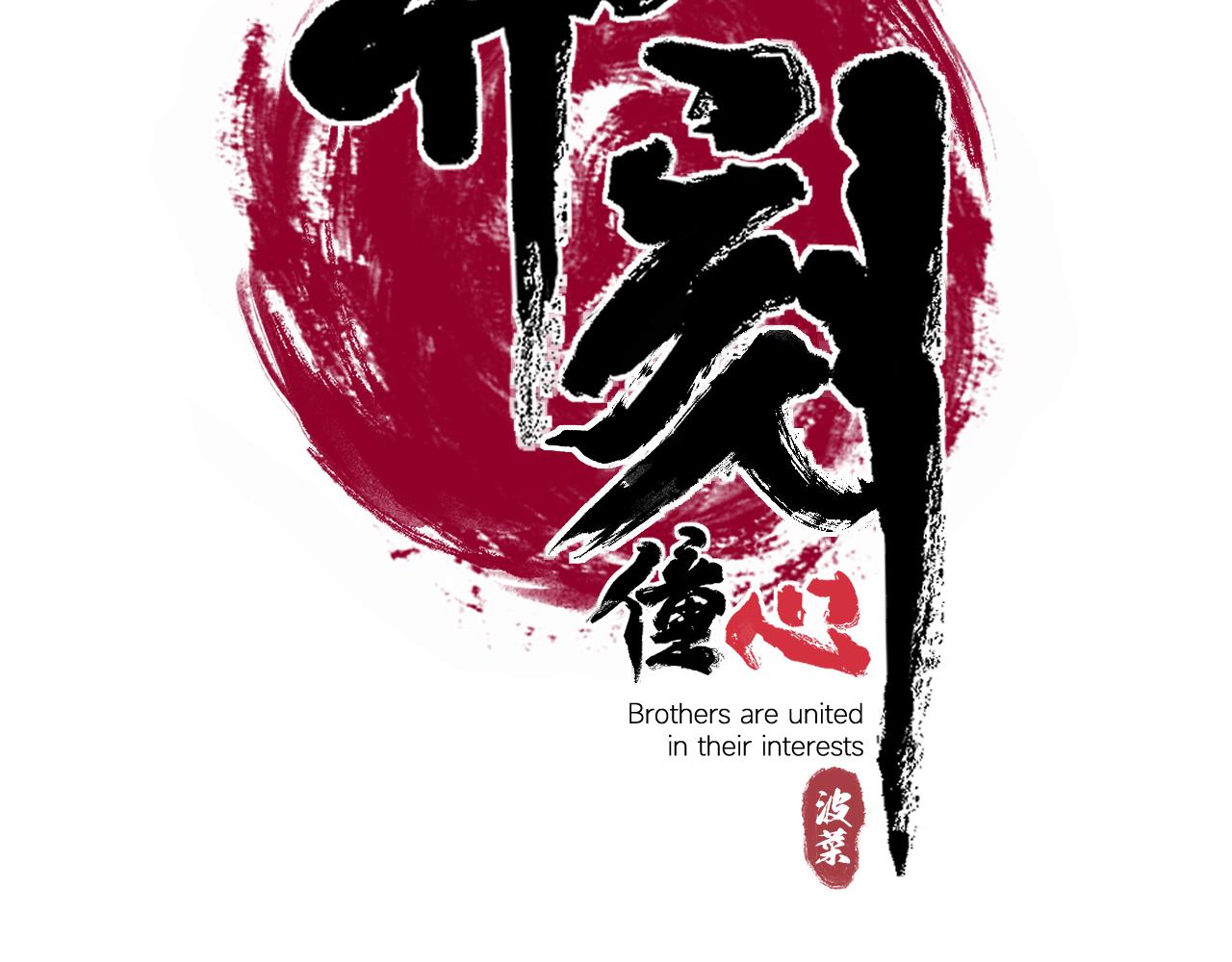 異刻僮心 - 第一回：鼓聲傳頌（上）(1/10) - 6